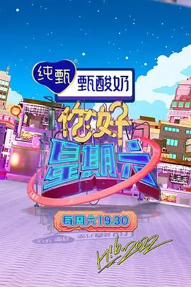 八戒视频户外综艺周末大玩家封面